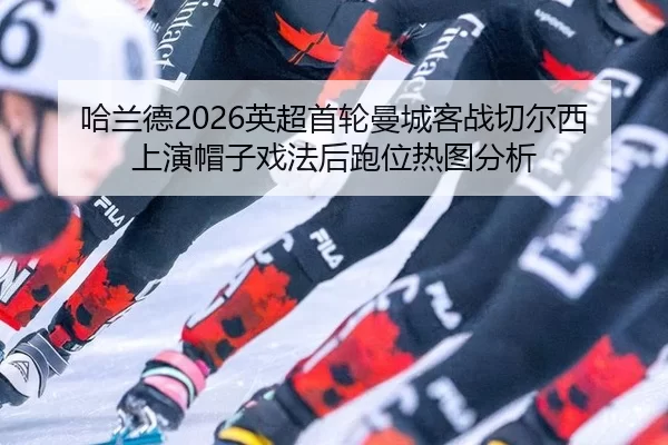 ha-lan-de-ying-chao-shou-lun-man-cheng-ke-zhan-qie-er-xi-shang-yan-mao-zi-xi-fa-hou-pao-wei-re-tu-fen-xi-2-747.jpg