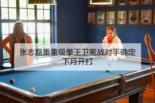 张志磊重量级拳王卫冕战对手确定 下月开打