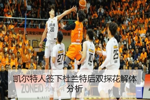 凯尔特人签下杜兰特后双探花解体分析